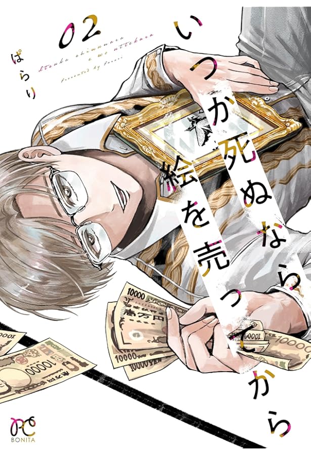 いつか死ぬなら絵を売ってから 1 (1) (ボニータ・コミックス) | ぱらり